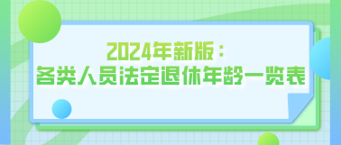 2024年新版：各類人員法定退休年齡一覽表！