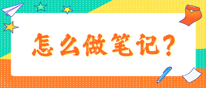 稅務師怎么做筆記