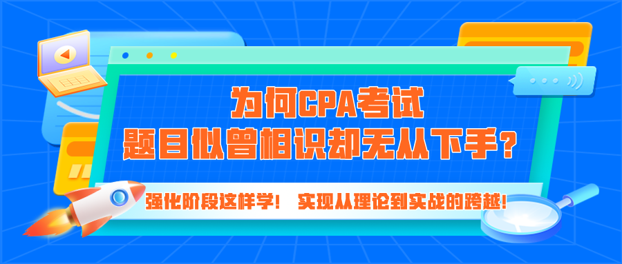 為何CPA考試題目似曾相識卻無從下手？