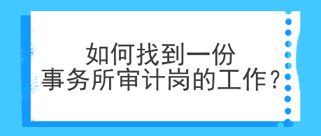 如何找到一份事務所審計崗的工作？