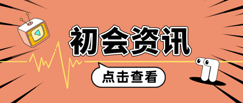 2024年初級會計考試成績發(fā)布前 一定要做好這幾件事！