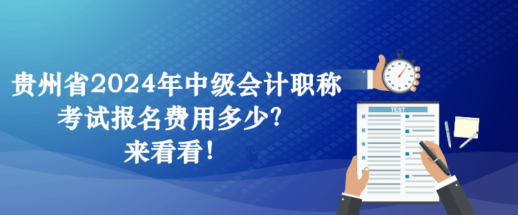 貴州省2024年中級會計職稱考試報名費用多少？來看看！