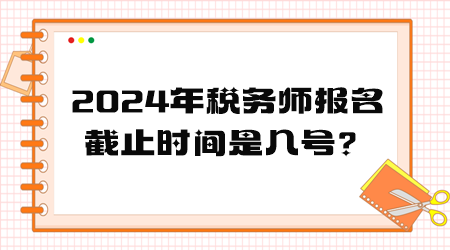 2024年稅務師報名截止時間是幾號？