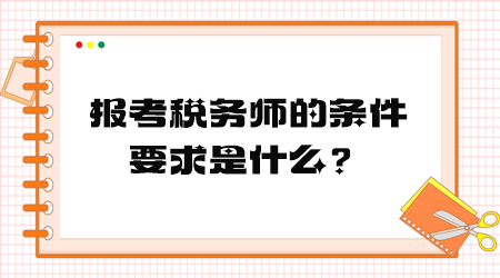 報(bào)考稅務(wù)師的條件要求是什么？