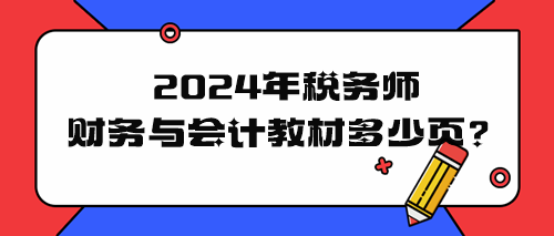 2024年稅務(wù)師財務(wù)與會計教材多少頁？