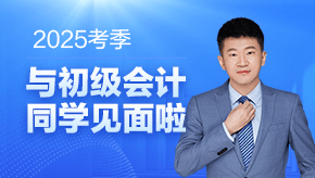 全能超哥！2025考期初級會計杭超老師與大家一起努力共成長~等你奪魁登金榜！