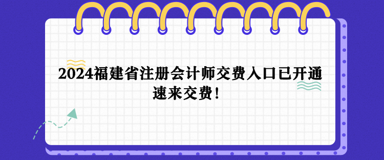 2024年福建省注會(huì)報(bào)名交費(fèi)入口已開(kāi)通！