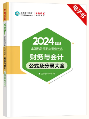 24新版，必背公式分錄