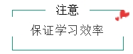 保證學(xué)習(xí)效率