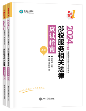 《涉稅服務(wù)相關(guān)法律》應(yīng)試指南