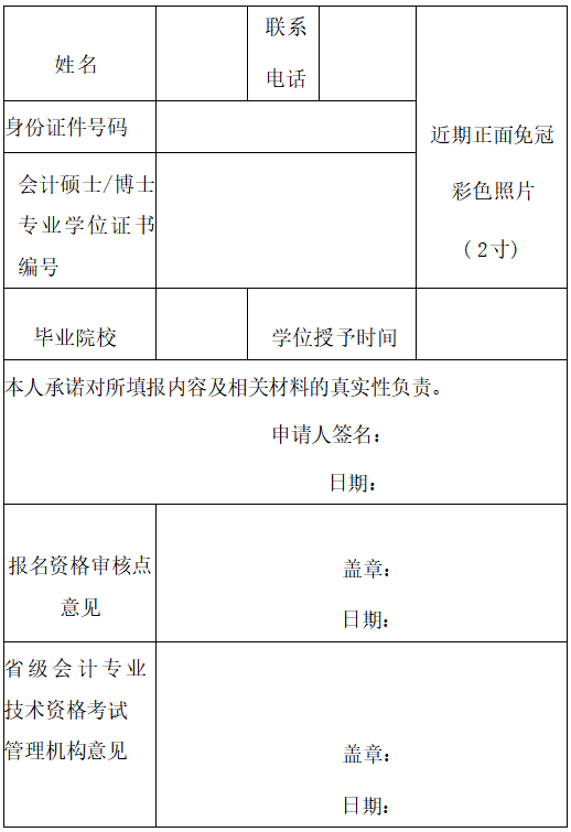 會計專業(yè)技術中級資格考試免試科目申請表