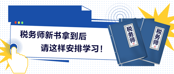 2024稅務(wù)師新書拿到后請這樣安排學(xué)習(xí)！