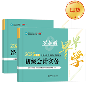 初級(jí)會(huì)計(jì)職稱(chēng)輔導(dǎo)書(shū)《零基礎(chǔ)早早學(xué)》