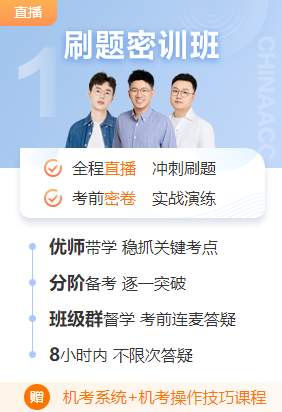注會備考刷題密訓(xùn)班