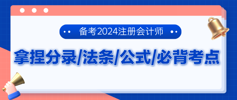 備考2024注冊會計師 拿捏分錄、法條、公式、必背考點！