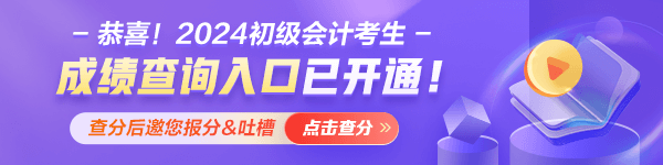 甘肅2024年初級會計職稱考試成績什么時候公布？查分入口已經(jīng)開通！