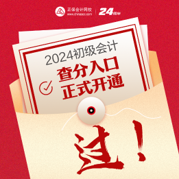 速來查詢~2024年海南初級(jí)會(huì)計(jì)考試成績(jī)查詢?nèi)肟谝验_通！