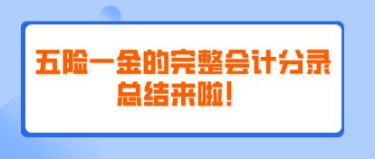 五險一金的完整會計分錄總結(jié)來啦！