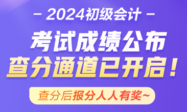 青海2024年初級會計資格考試成績終于公布啦~查分入口已開通！