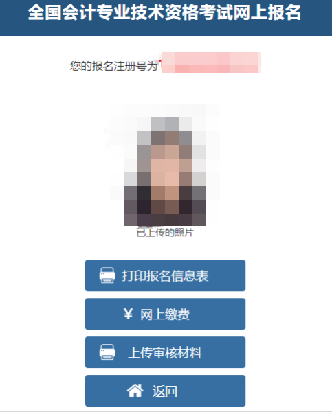 提醒：中級(jí)會(huì)計(jì)報(bào)名老考生無(wú)需再次上傳照片/審核材料