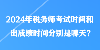 2024年稅務師考試時間和出成績時間分別是哪天？