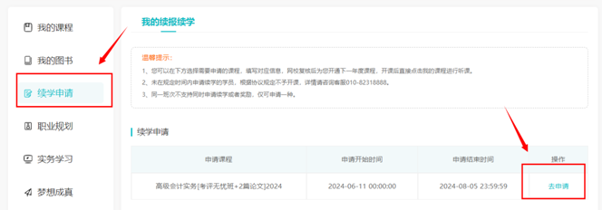 2024年高級會計師輔導(dǎo)課程續(xù)學申請入口