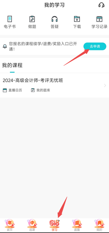 2024年高級會計師輔導(dǎo)課程續(xù)學申請入口