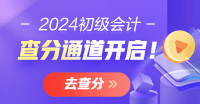 廣西2024會計初級資格考試查分入口開通啦 一鍵進(jìn)入查分