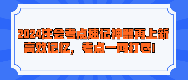 2024注會考點速記神器再上新！高效記憶，考點一網(wǎng)打盡！