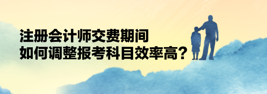 交費期間如何調(diào)整科目？