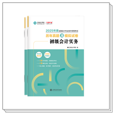 現(xiàn)貨啦~2025年初級會計考試用書部分現(xiàn)貨！提前開學打好基礎~