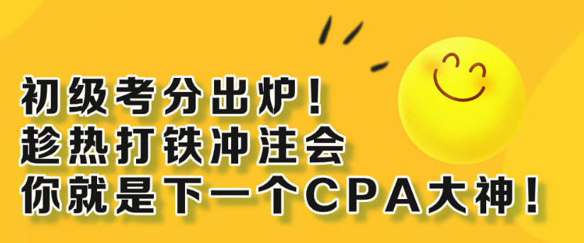 初級考分出爐！趁熱打鐵沖注會 你就是下一個CPA大神！