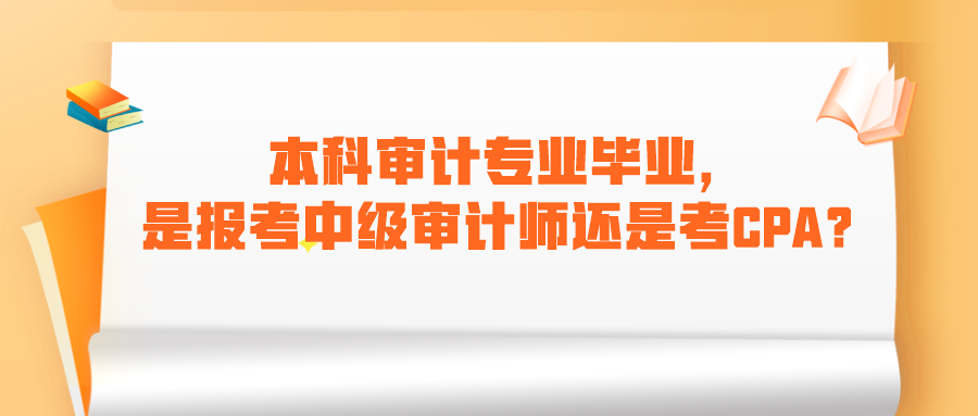 本科審計專業(yè)畢業(yè)，是報考中級審計師還是考CPA呢？