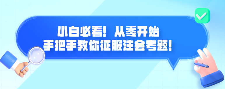 小白必看！從零開始 手把手教你征服注會(huì)考題！