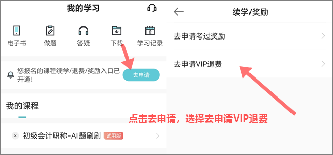 2024年初級(jí)會(huì)計(jì)職稱VIP簽約特訓(xùn)班退費(fèi)申請(qǐng)入口&流程
