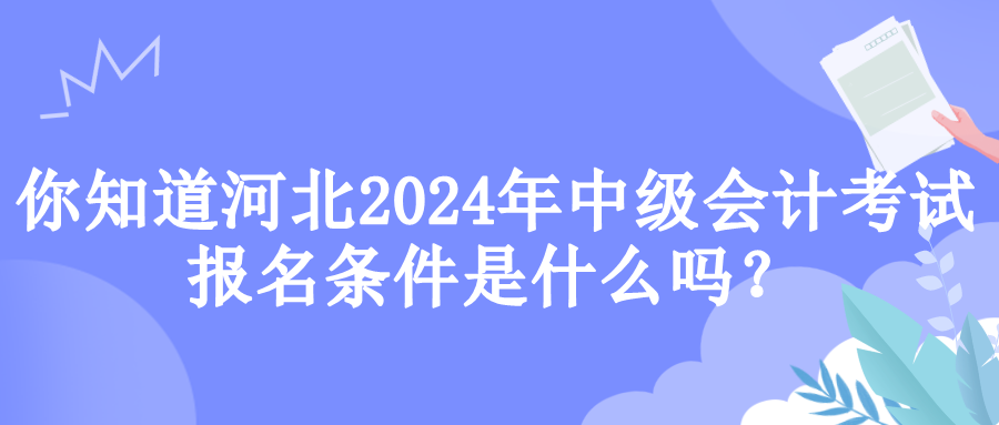 河北報名條件