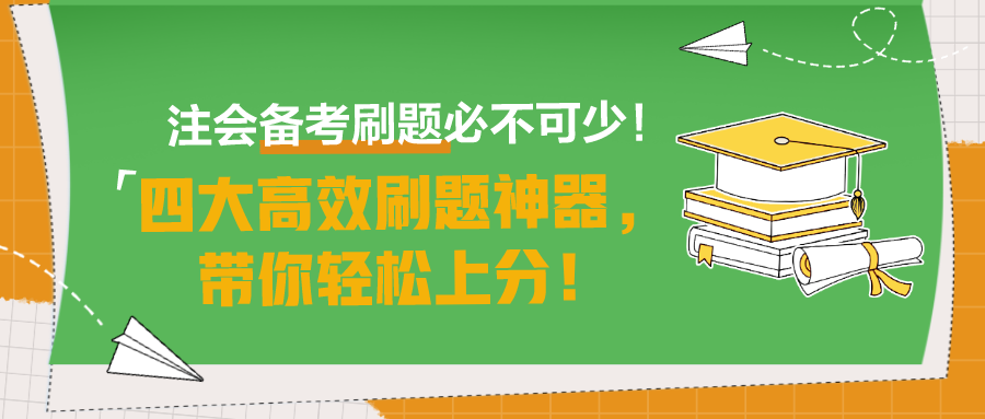 注會(huì)備考刷題必不可少！四大高效刷題神器，帶你輕松上分！