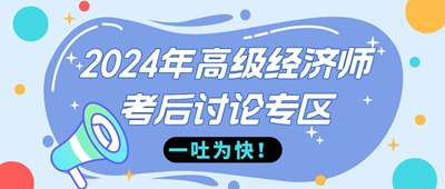 2024年高級(jí)經(jīng)濟(jì)師《人力資源管理》考后討論專(zhuān)區(qū)