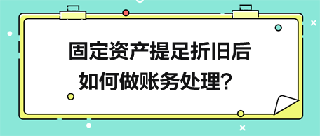 固定資產(chǎn)提足折舊后如何做賬務(wù)處理？