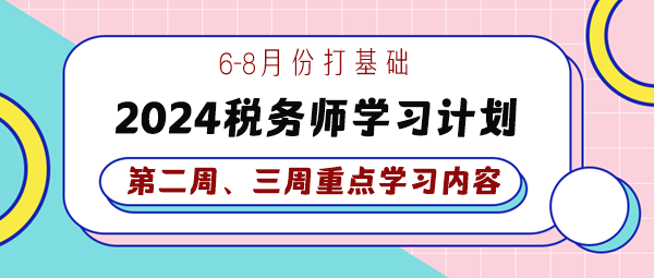 2024稅務師基礎學習計劃第二、三周