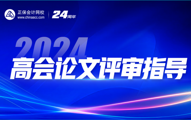 2024高會查分季免費(fèi)直播：等你來報(bào)喜&評審申報(bào)規(guī)劃！