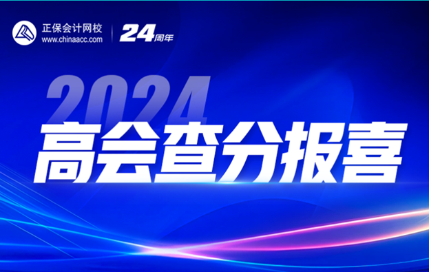 2024高會查分季免費(fèi)直播：等你來報(bào)喜&評審申報(bào)規(guī)劃！