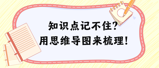 稅務(wù)師知識(shí)點(diǎn)記不住、記混淆？試試用思維導(dǎo)圖來梳理！