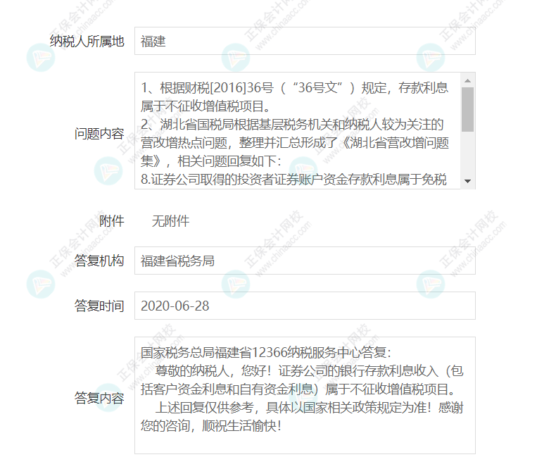 企業(yè)取得證券公司的銀行存款利息是否征收增值稅？