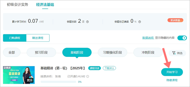 【開課啦】2025年初級會計基礎(chǔ)精講課程重磅開講 快來免費試聽