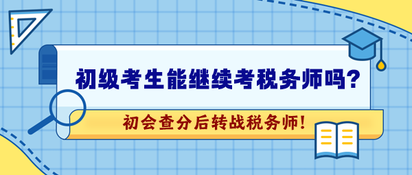 2024年初級(jí)會(huì)計(jì)考試成績(jī)公布！想繼續(xù)考稅務(wù)師可以嗎？