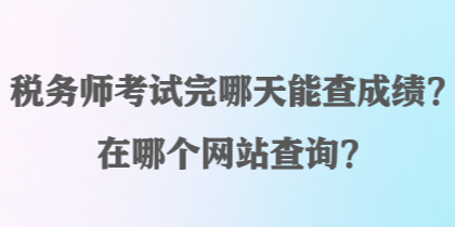 稅務師考試完哪天能查成績？在哪個網站查詢？