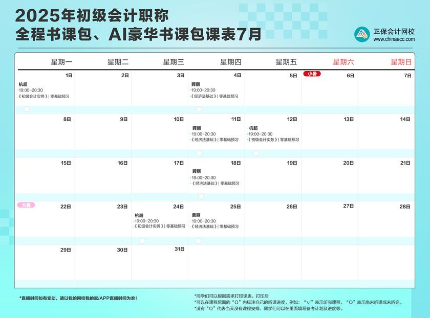 2025年初級會計職稱全程、AI豪華書課包直播課表安排