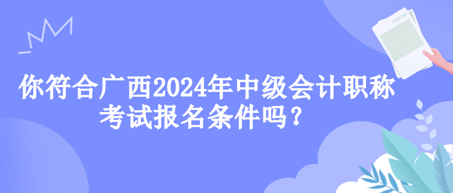 廣西報名條件