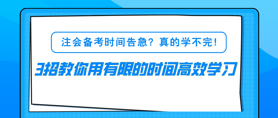 注會備考時間告急？真的學不完！3招教你用有限的時間高效學習！